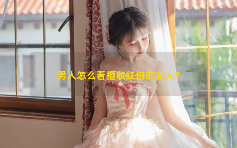 男人怎么看拒收红包的女人？