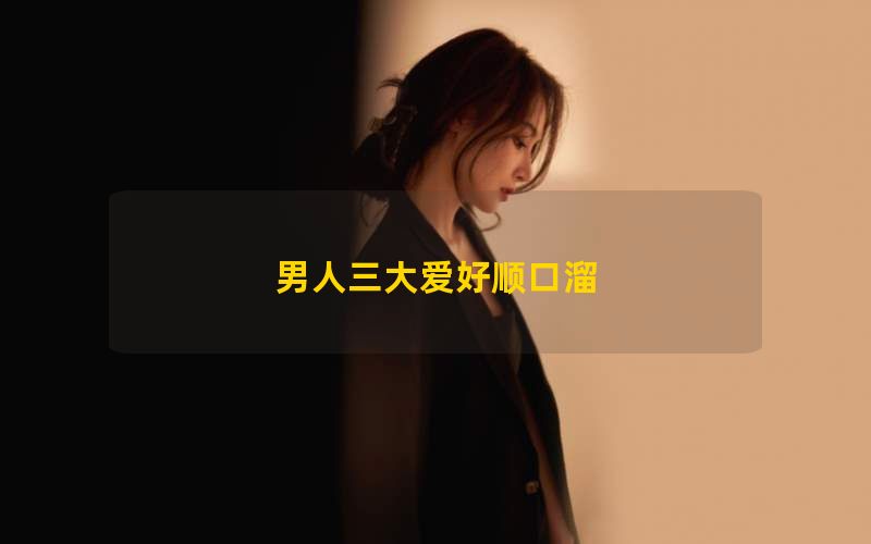 男人三大爱好顺口溜