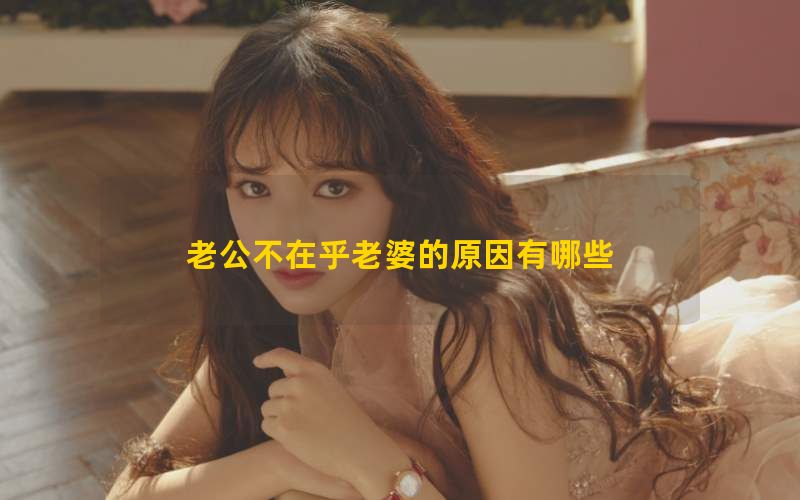 老公不在乎老婆的原因有哪些