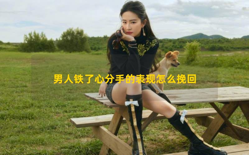 男人铁了心分手的表现怎么挽回