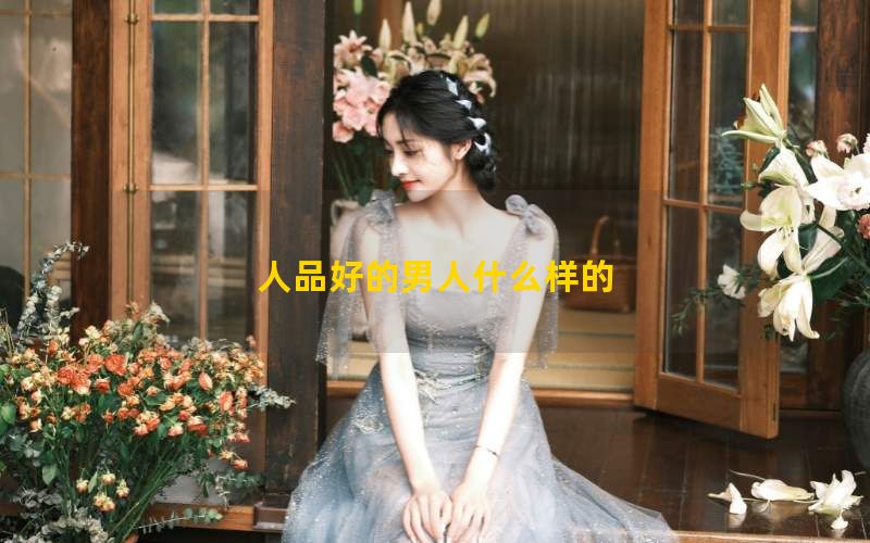 人品好的男人什么样的
