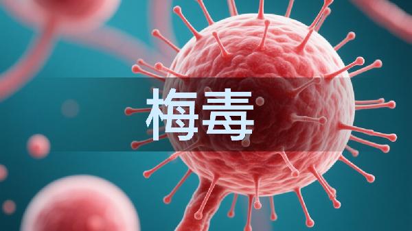 没有乱来为什么会有梅毒